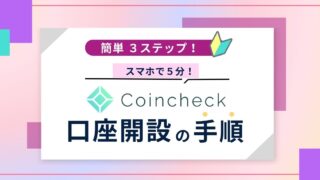 【設定画像付き】コインチェック口座開設の手順