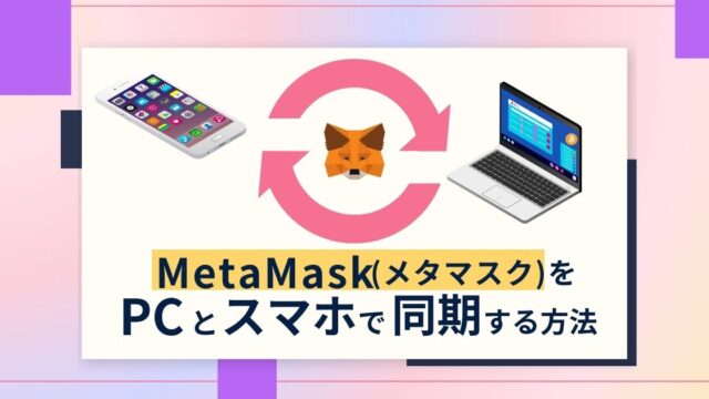 メタマスクをPCとスマホで同期する