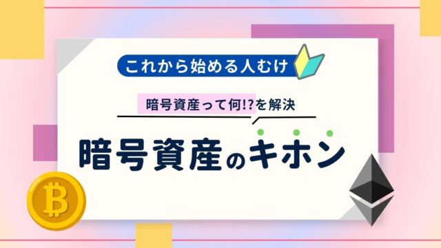 暗号資産のキホン